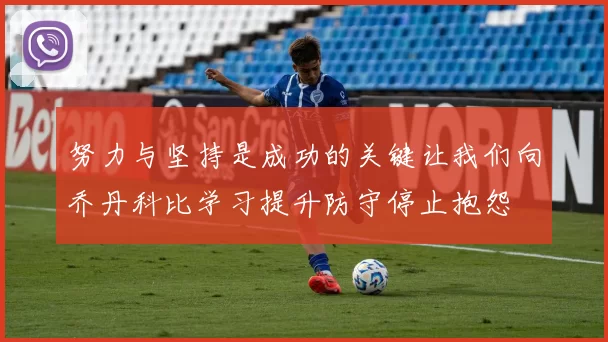努力与坚持是成功的关键让我们向乔丹科比学习提升防守停止抱怨