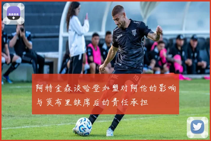 阿特金森谈哈登加盟对阿伦的影响与莫布里缺席后的责任承担