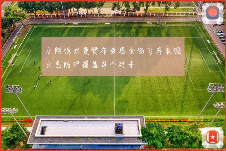 小阿德尔曼赞布劳恩全场飞奔表现出色防守覆盖每个对手