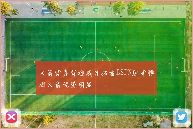 火箭背靠背迎战开拓者ESPN胜率预测火箭优势明显