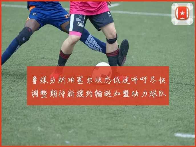 鲁媒分析珀塞尔状态低迷呼吁尽快调整期待新援约翰逊加盟助力球队