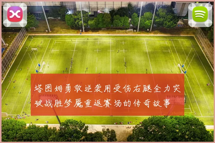 塔图姆勇敢逆袭用受伤右腿全力突破战胜梦魇重返赛场的传奇故事