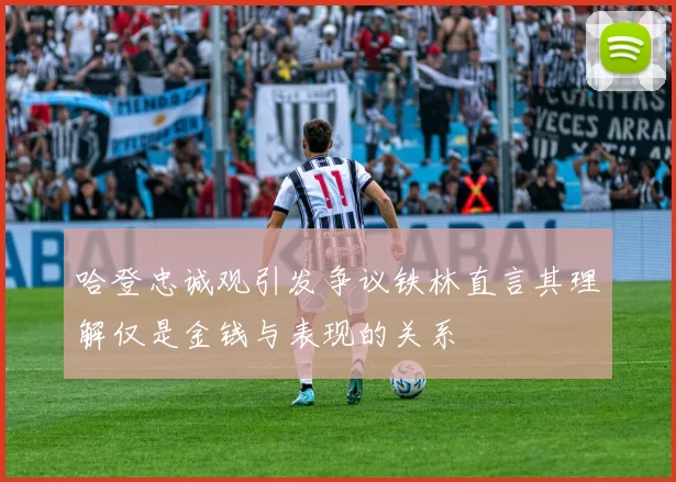 哈登忠诚观引发争议铁林直言其理解仅是金钱与表现的关系