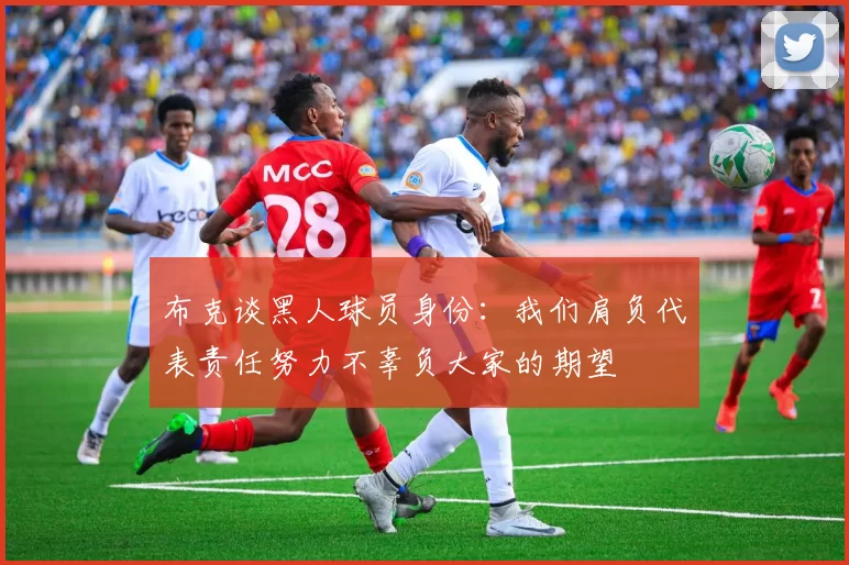 布克谈黑人球员身份：我们肩负代表责任努力不辜负大家的期望