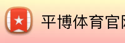 平博体育官网 Logo